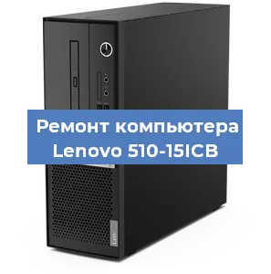 Замена термопасты на компьютере Lenovo 510-15ICB в Санкт-Петербурге